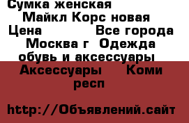 Сумка женская Michael Kors Майкл Корс новая › Цена ­ 2 000 - Все города, Москва г. Одежда, обувь и аксессуары » Аксессуары   . Коми респ.